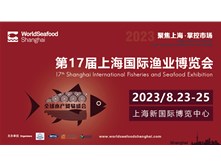 2023第十七屆上海國際漁業博覽會圓滿展出成功